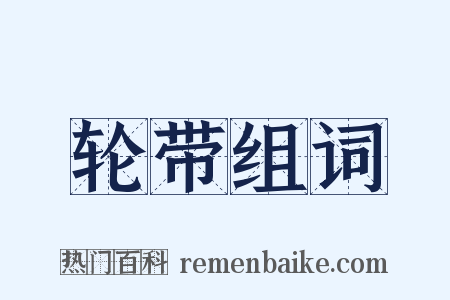 轮带组词是什么意思的图片